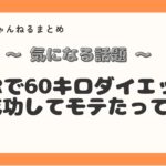 VRで痩せる⁉美意識覚醒からの60kgダイエット成功した人がすごかった！